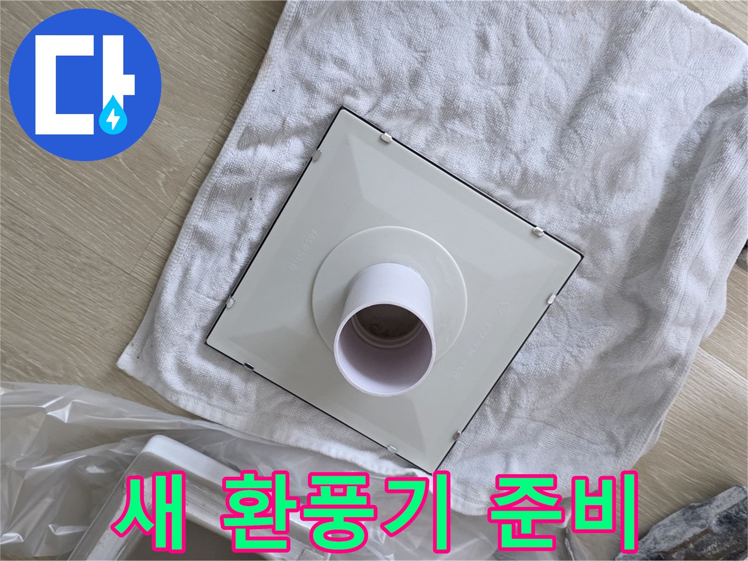 양주 옥정 율정마을13단지 욕실 환풍기 교체 전 새 환풍기 준비 완료