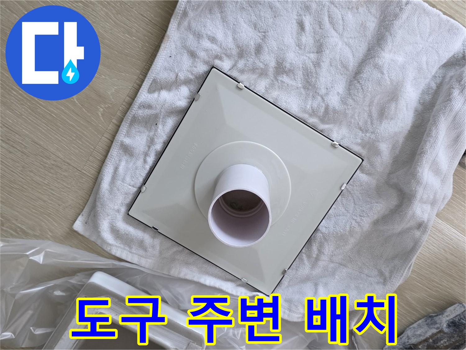 양주 옥정 율정마을13단지 욕실 환풍기 교체 전 주변 도구 배치