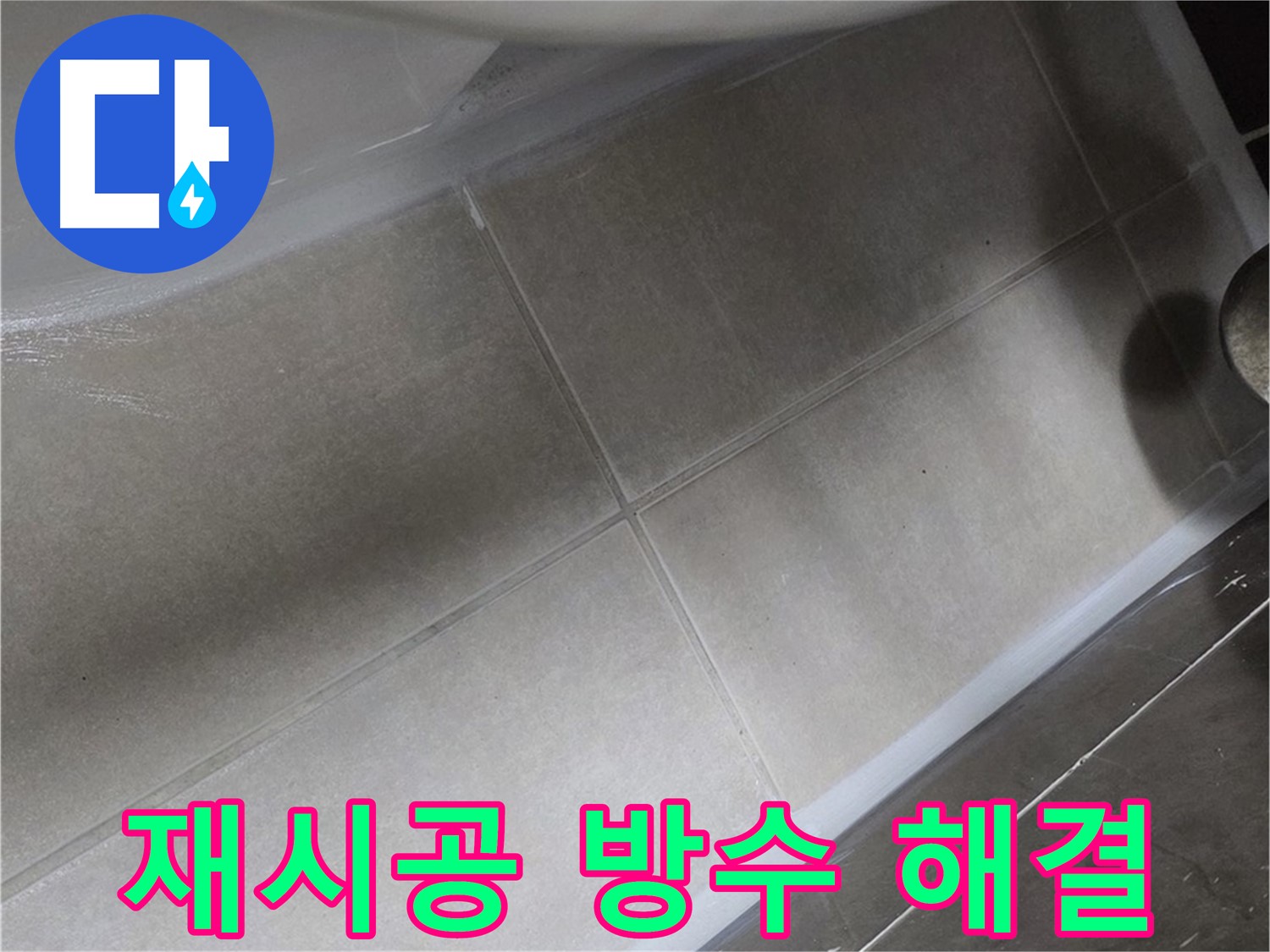 양주 옥정 율정마을13단지에서 변기 주변 실리콘을 재시공하고 완벽한 방수로 누수를 해결하는 과정입니다.