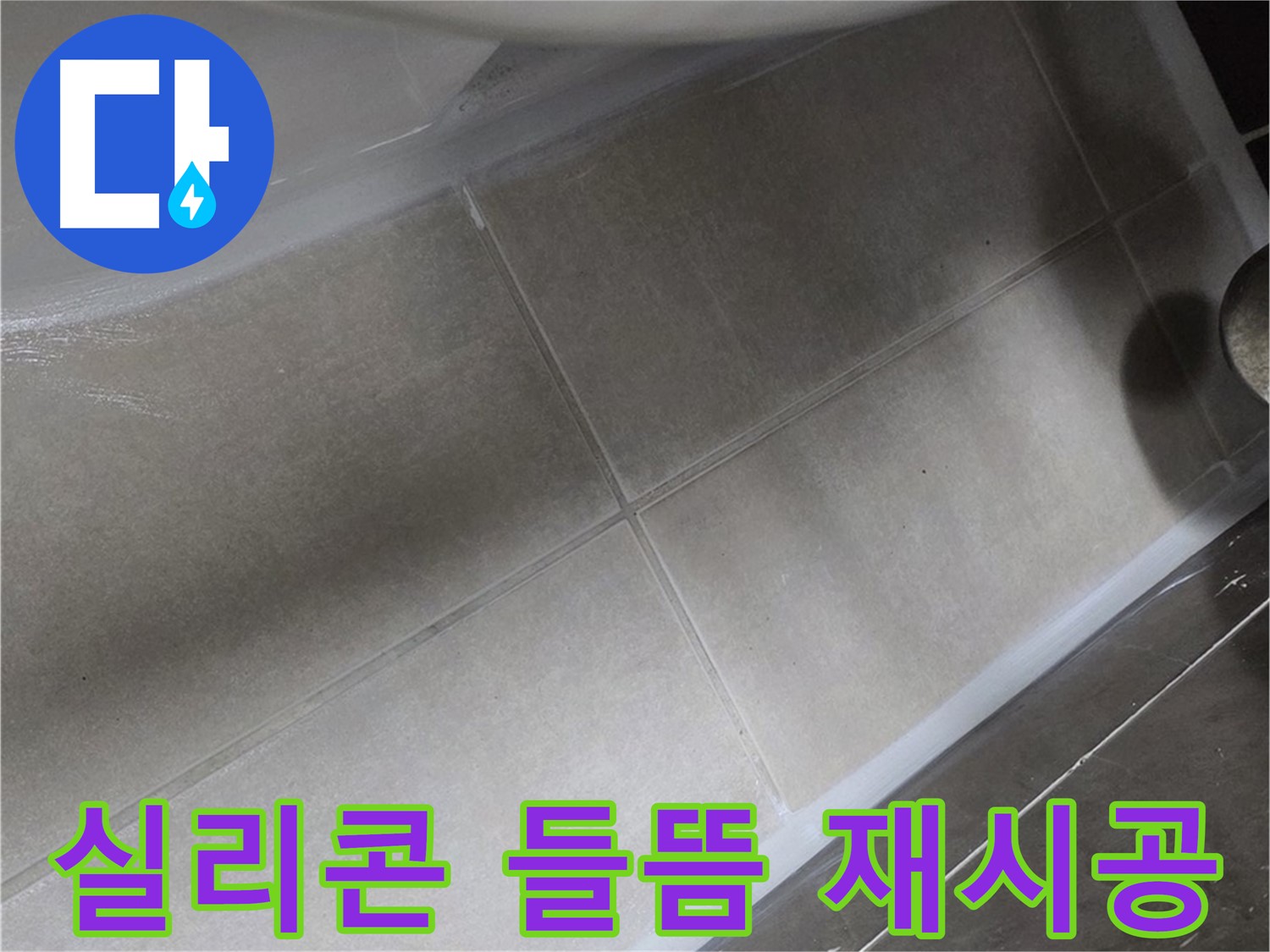 양주 옥정 율정마을에서 변기 실리콘 들뜸을 꼼꼼하게 재시공하여 누수를 해결하는 과정입니다.