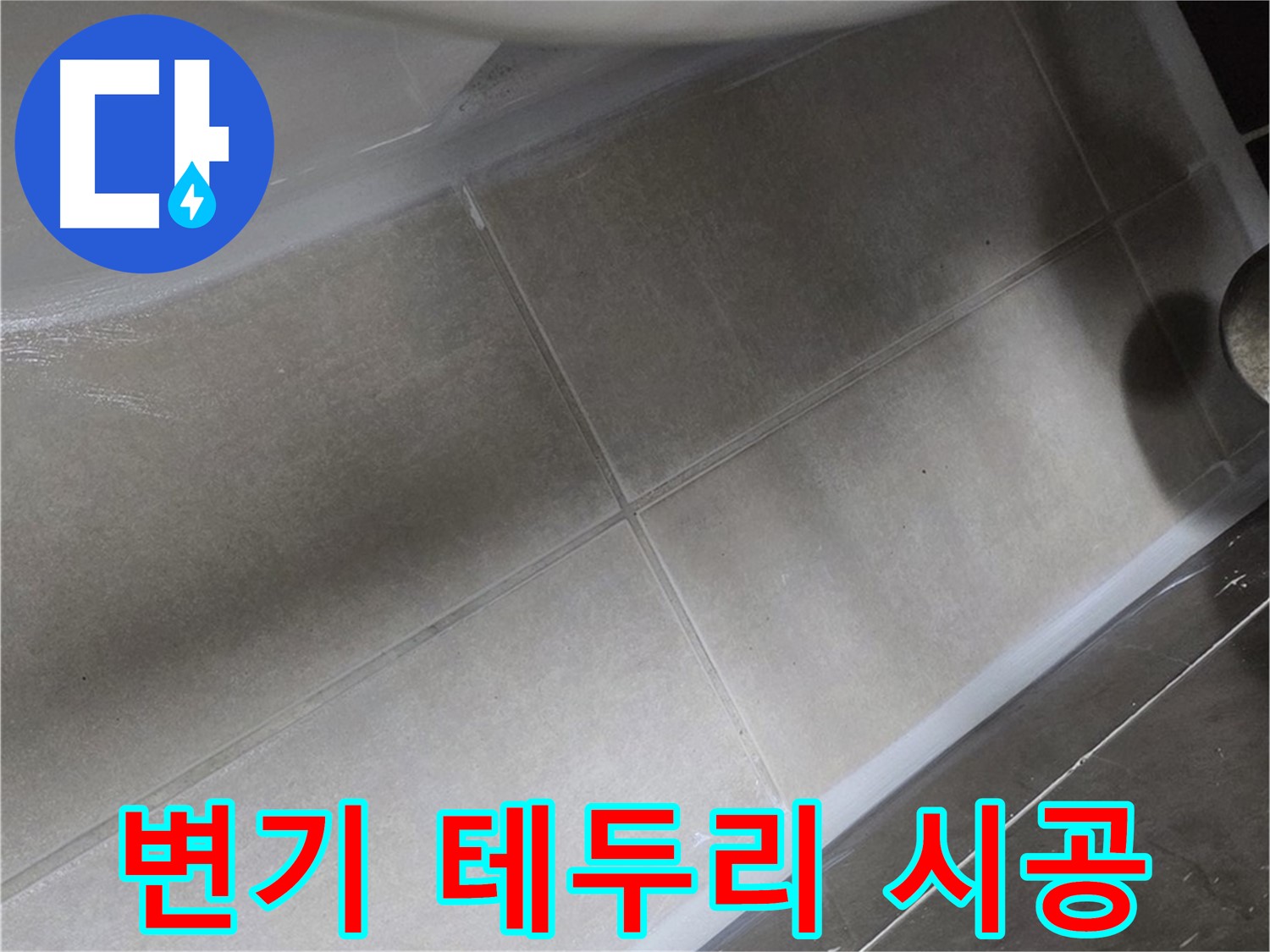 양주 옥정 율정마을에서 변기 테두리 실리콘 시공으로 누수를 완벽하게 차단하는 작업입니다.