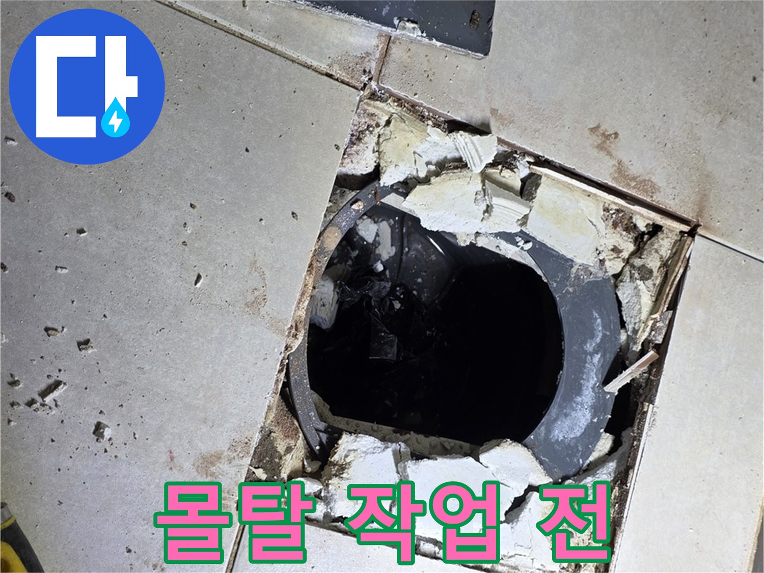 양주 옥정 화장실 누수 - 율정마을13단지 배수구 주변 몰탈 작업 전, 거친 표면 상태