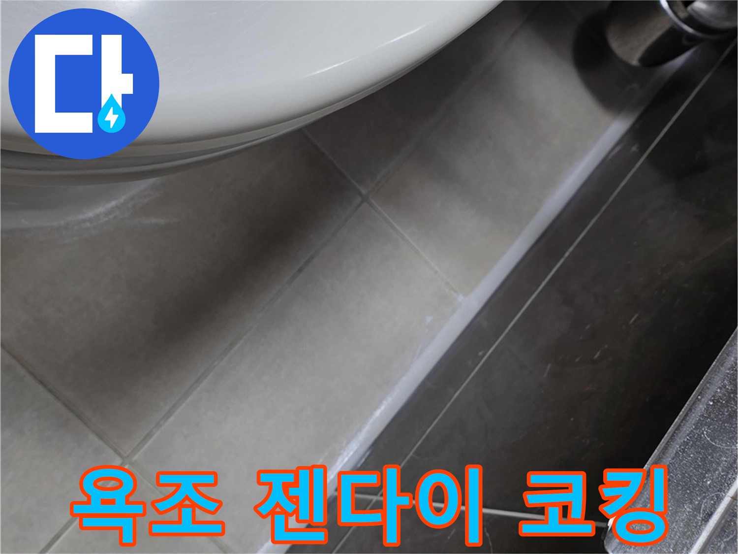 양주 옥정동 고암동 욕조 누수 - 젠다이 코킹으로 책임 시공