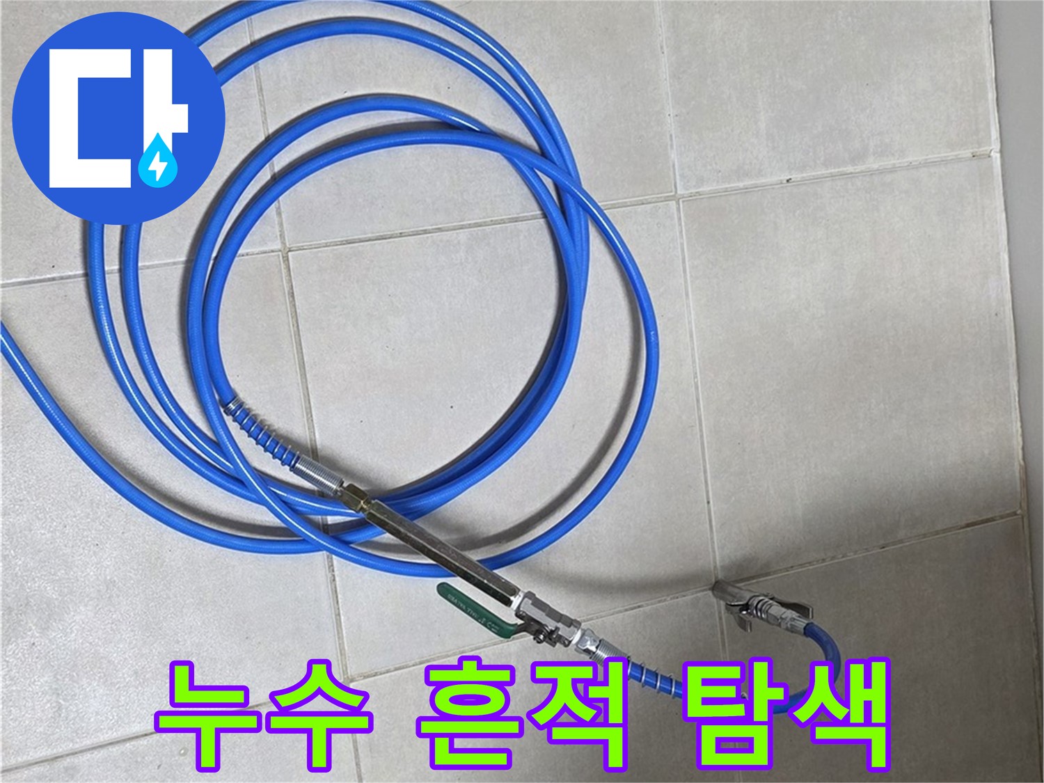 양주 옥정동 누수 - 공기압 검사, 누수의 흔적을 찾아라!