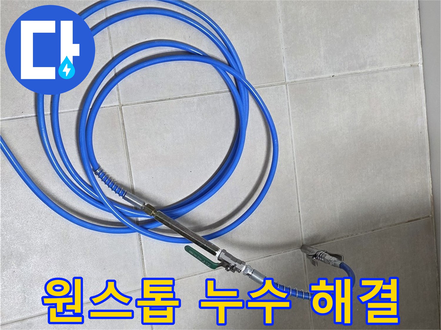 양주 옥정동 누수 - 누수 탐지부터 완벽 시공까지 원스톱 서비스