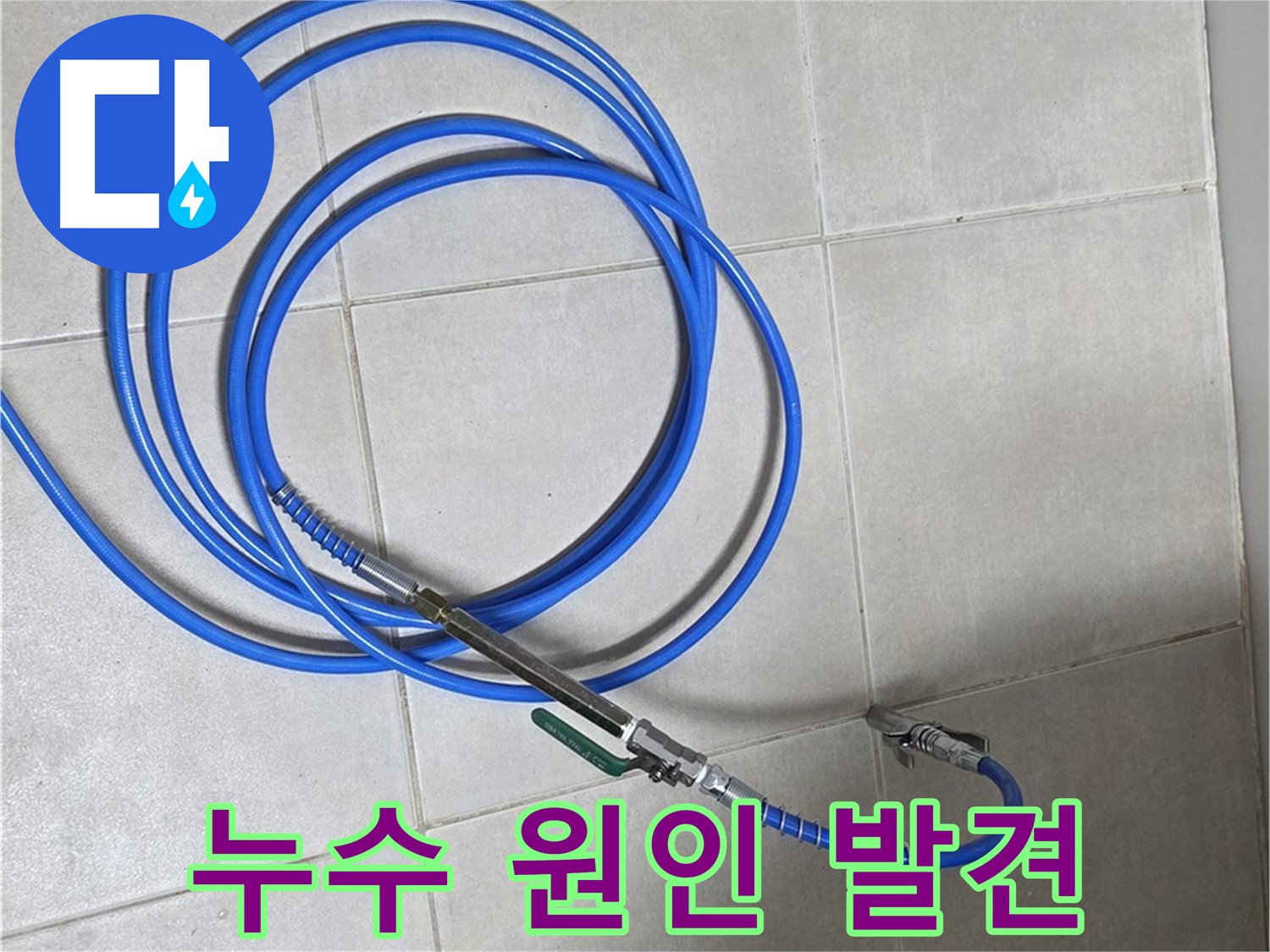 양주 옥정동 누수 - 배관 내시경으로 찾아낸 누수 원인!