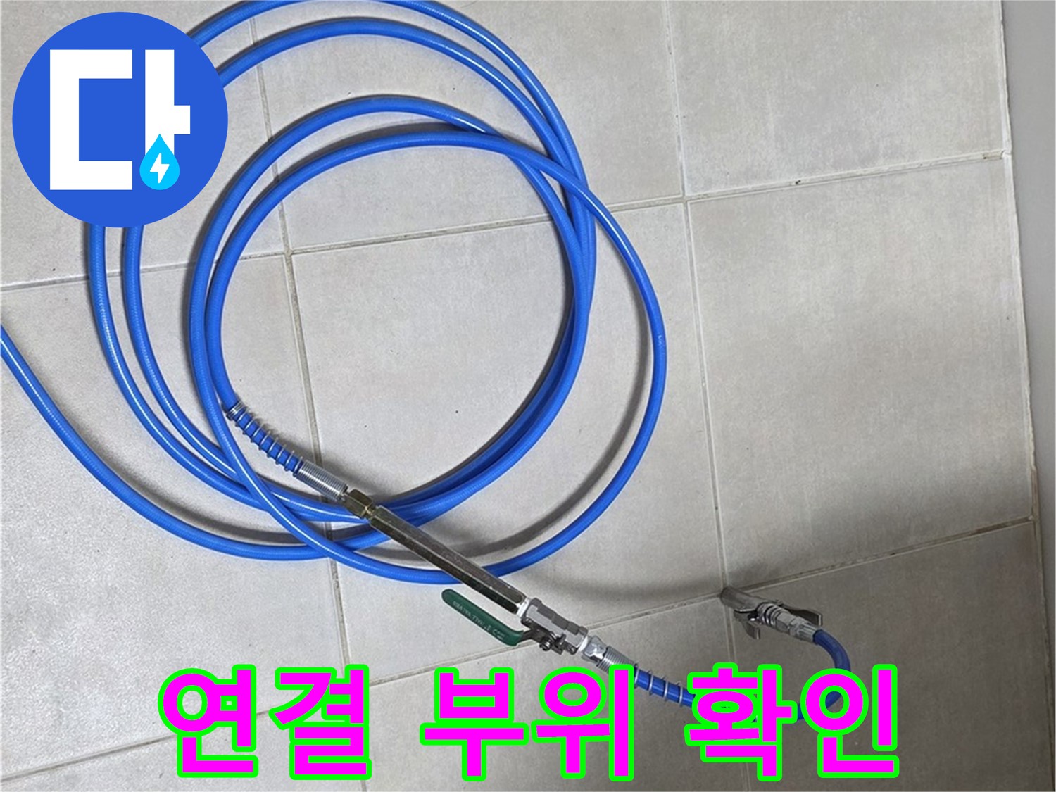 양주 옥정동 누수 - 배관 연결 부위, 문제 있나 확인!