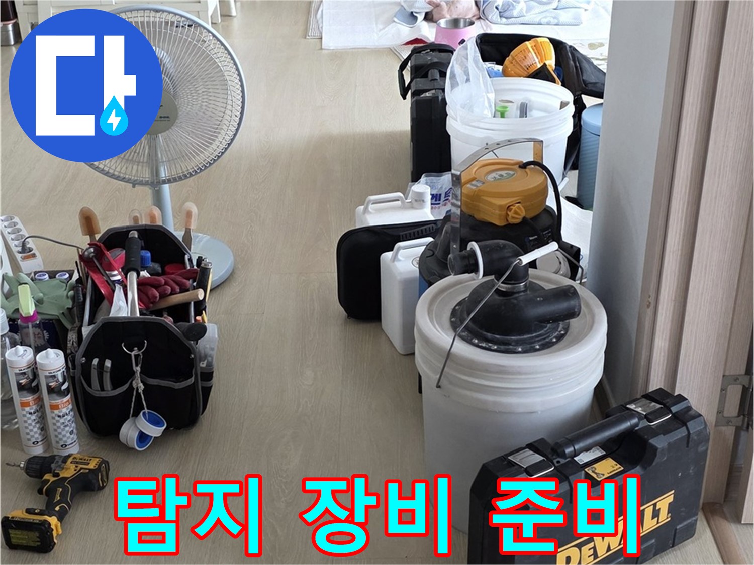 양주 옥정동 누수 - 율정마을 13단지 아파트, 누수 탐지 장비 꼼꼼하게 준비 완료!