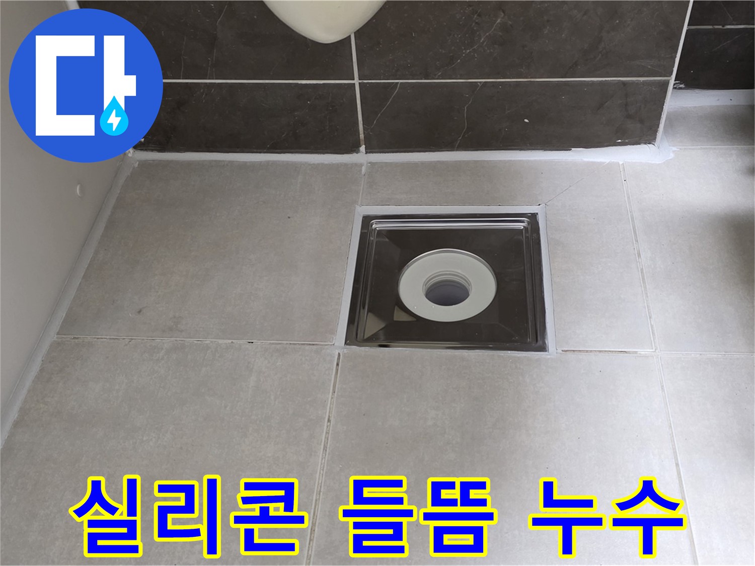 양주 옥정동 아파트 욕실 배수구 실리콘 들뜸 누수 - 실리콘 재시공으로 완벽 방수!