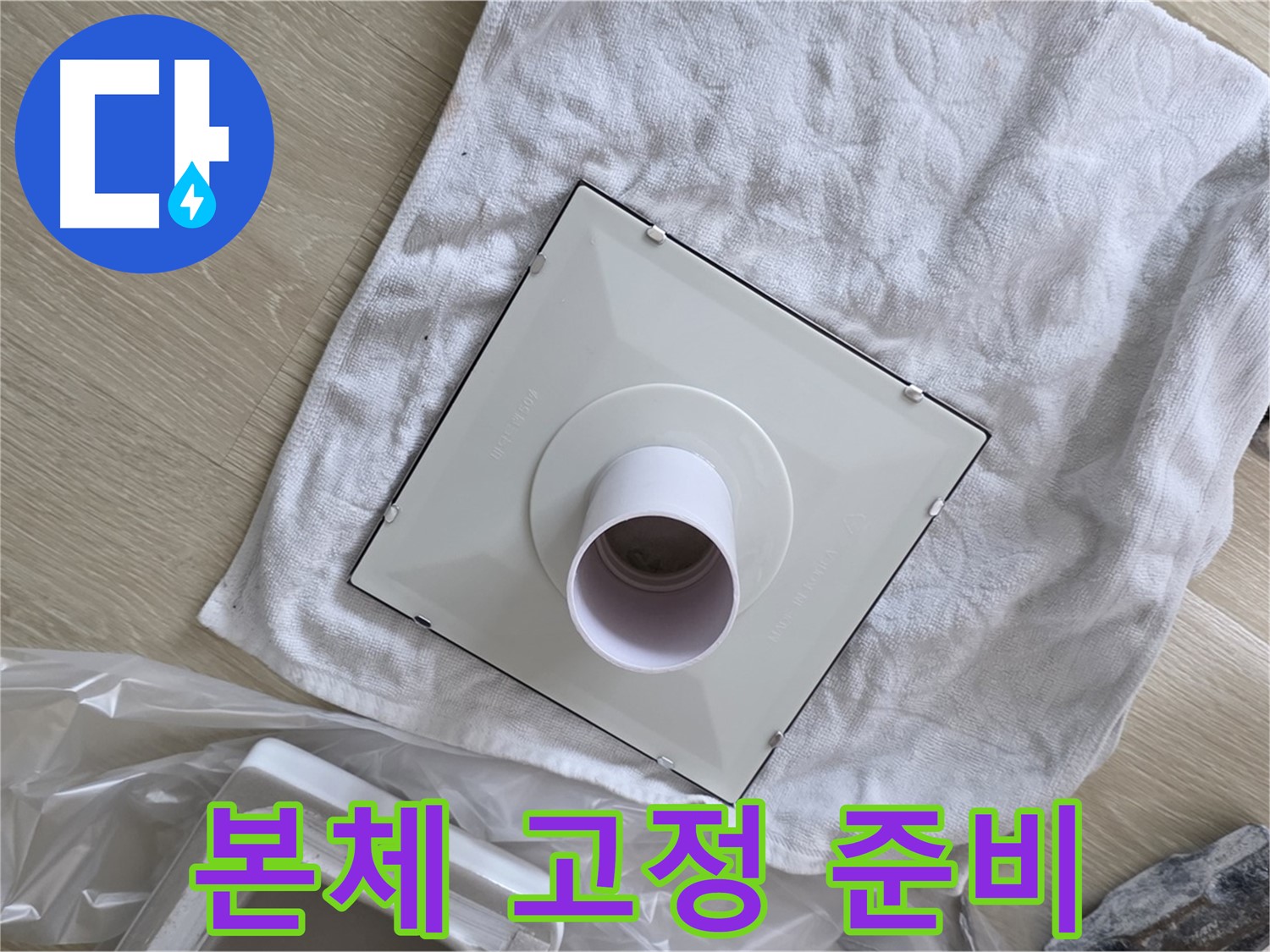 양주 옥정동 욕실 누수 - 새 환풍기 본체 고정 작업 준비