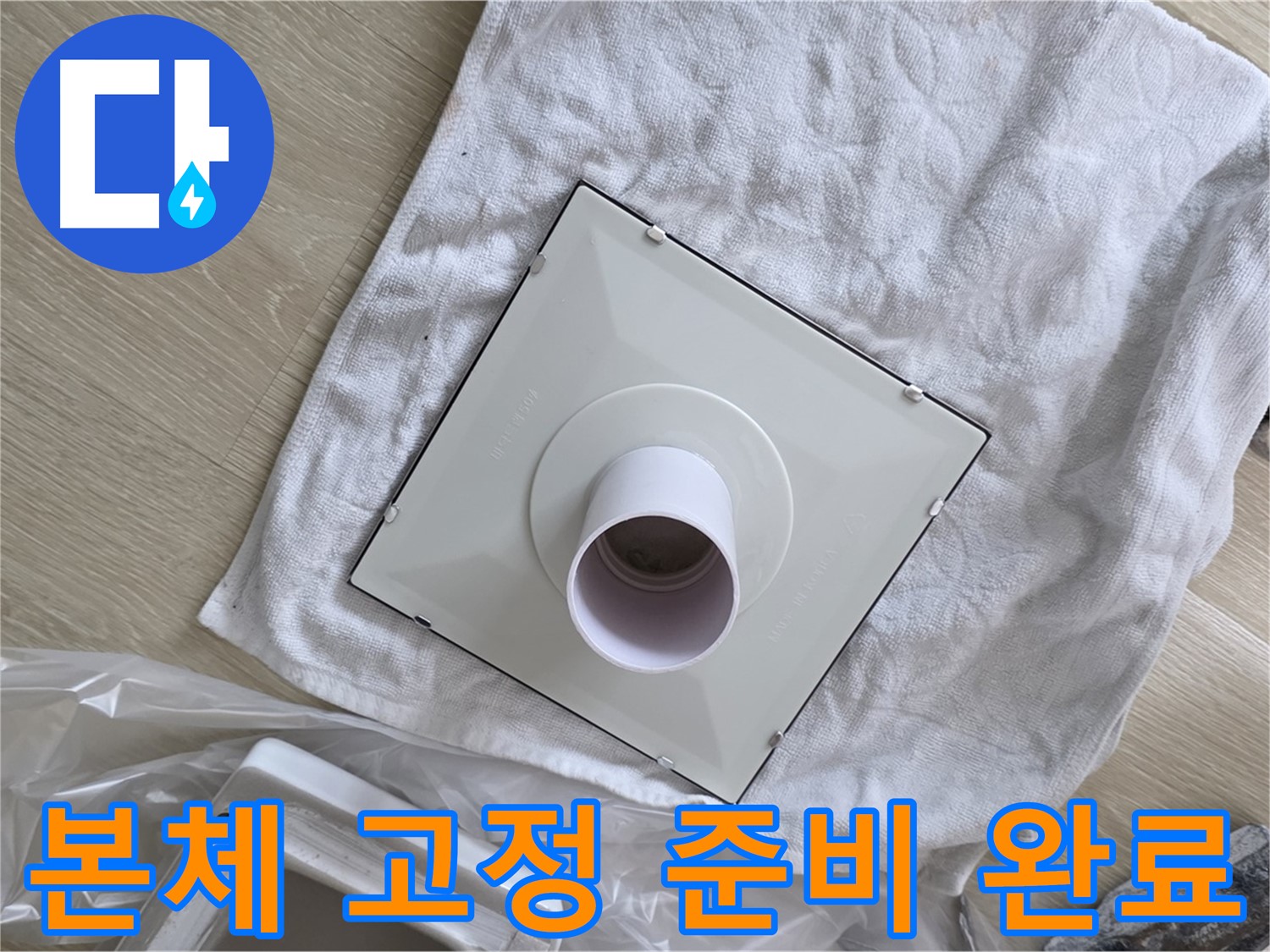 양주 옥정동 욕실 누수 - 새 환풍기 본체 튼튼하게 고정 준비 완료