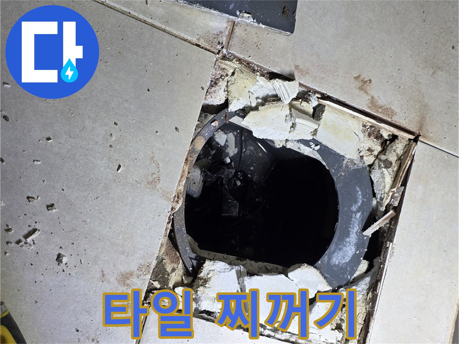 양주 옥정동 욕실 누수 - 율정마을13단지 배수구 주변 깨진 타일 조각과 찌꺼기의 콜라보