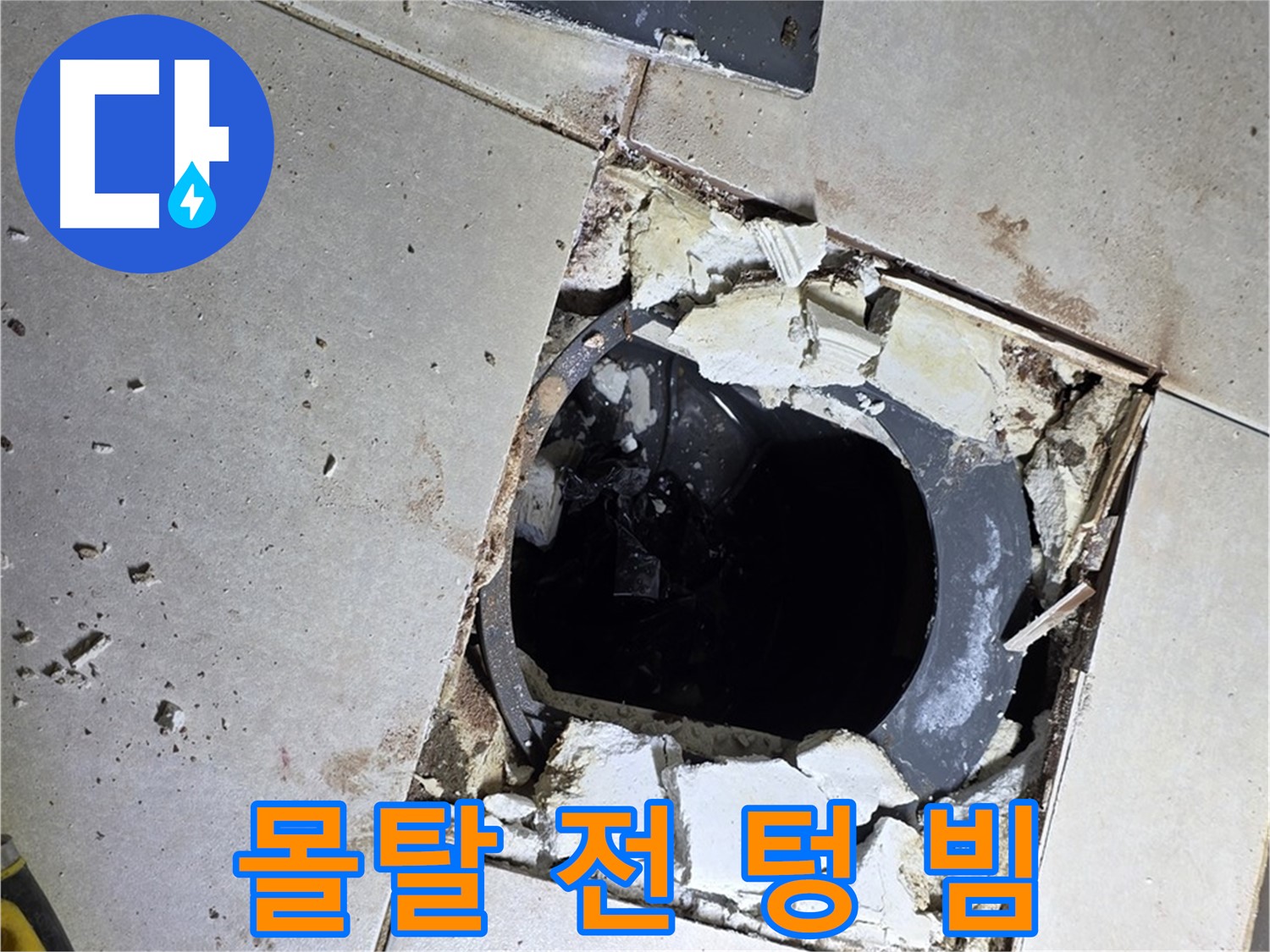 양주 옥정동 욕실 누수 - 율정마을13단지 배수구 주변 몰탈 작업 전 텅 빈 속살 적나라하게 노출