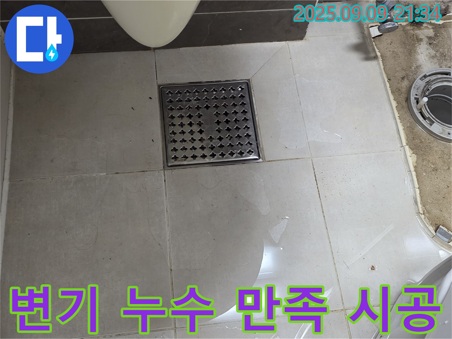 양주 옥정동 율정마을 13단지 변기 누수 - 만족 시공!