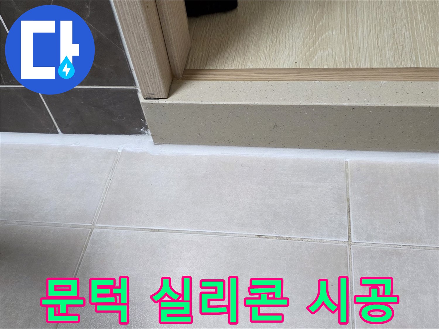 양주 옥정동 율정마을 13단지 욕실 문턱 누수 해결을 위한 꼼꼼한 실리콘 시공 사진입니다.