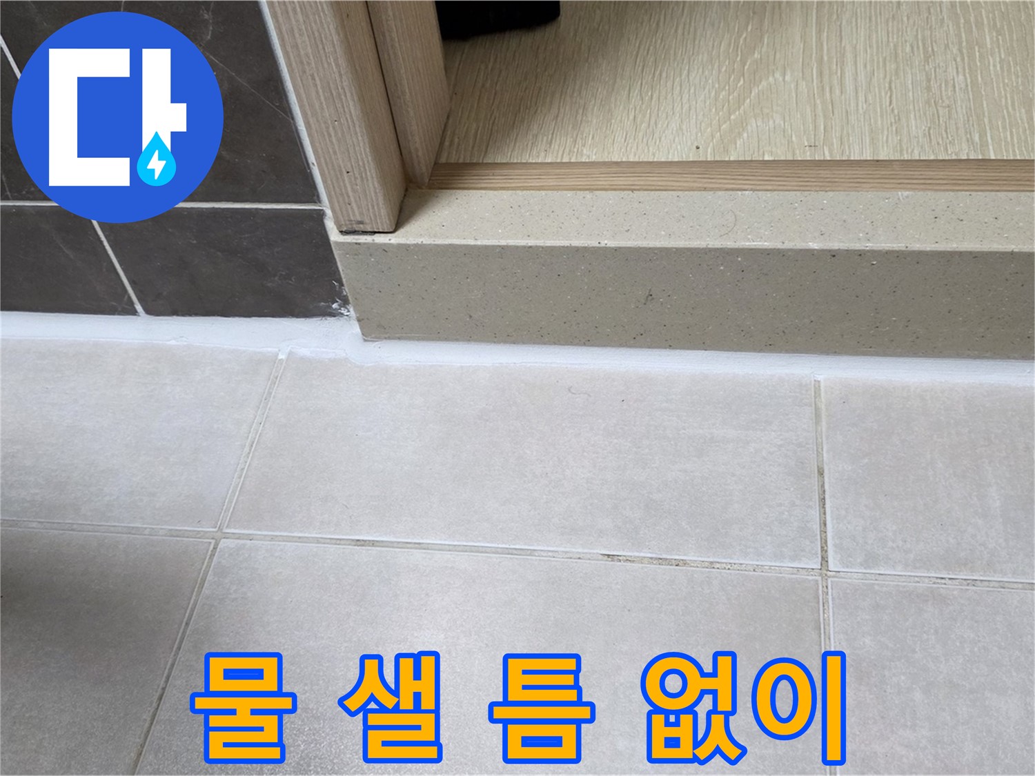 양주 옥정동 율정마을 13단지 욕실 문턱에 물 샐 틈 없이 꼼꼼하게 실리콘을 시공한 모습입니다.