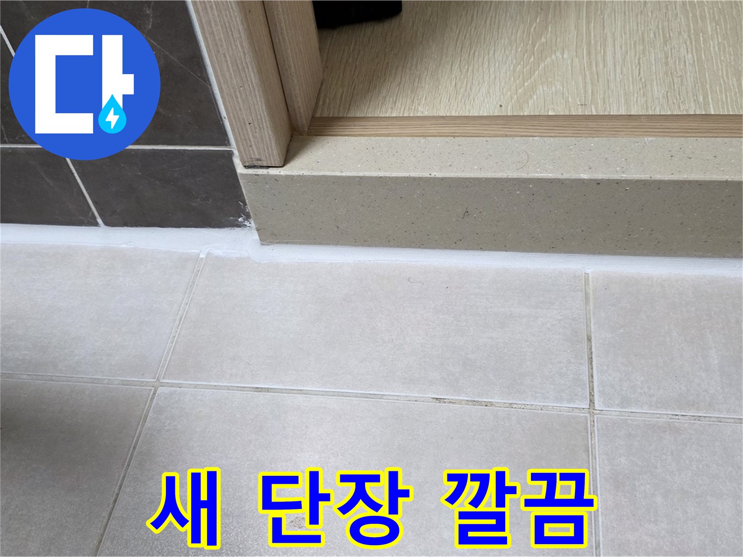 양주 옥정동 율정마을 13단지 욕실 문턱에 실리콘을 새로 시공하여 깔끔하게 새 단장한 모습입니다.