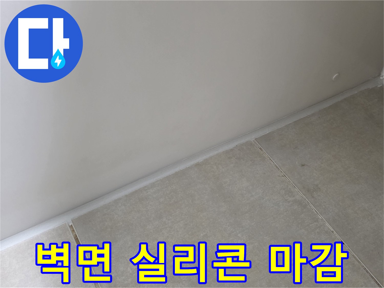 양주 옥정동 율정마을 13단지 욕실 벽면 실리콘 마감 - 꼼꼼한 시공으로 누수 해결