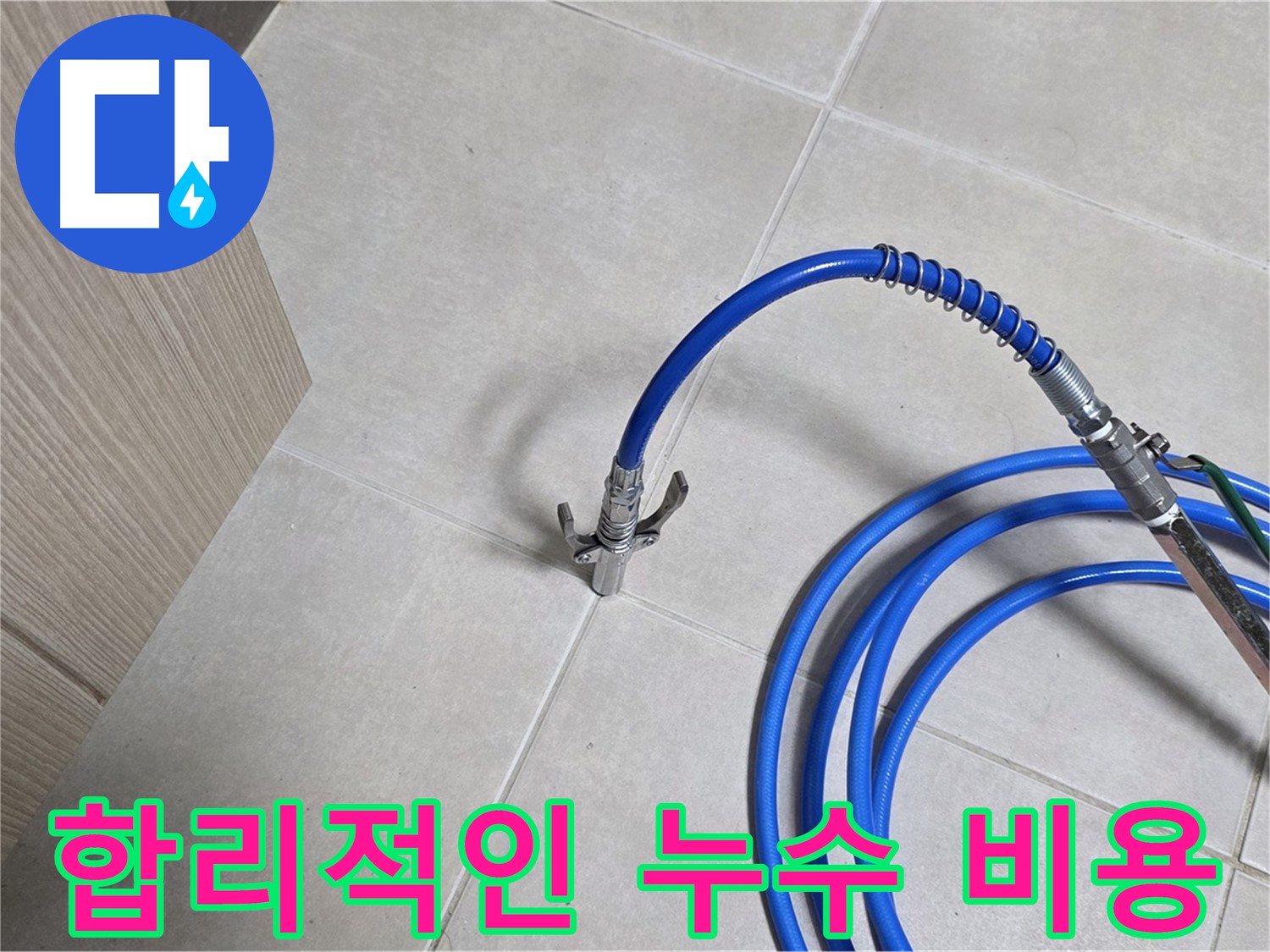 양주 옥정동 율정마을 누수 견적 - 합리적인 비용으로 누수 문제를 해결하세요.