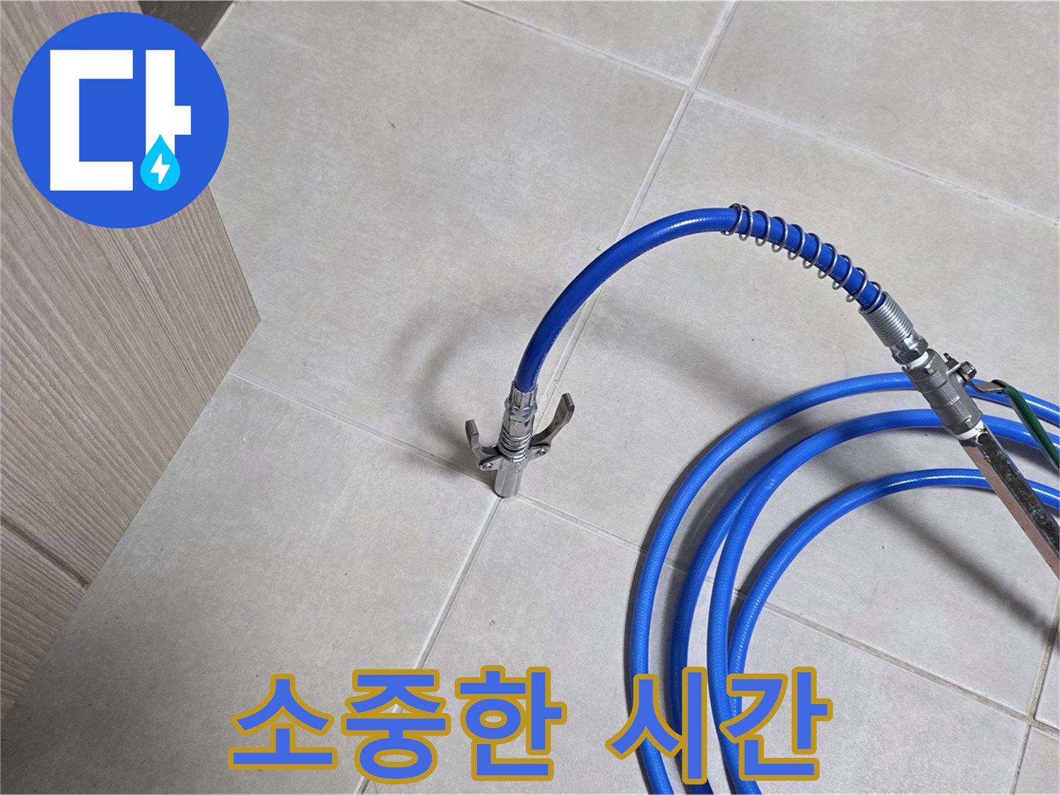 양주 옥정동 율정마을 누수 - 고객님의 시간을 소중히 생각하는 누수 탐지 서비스.