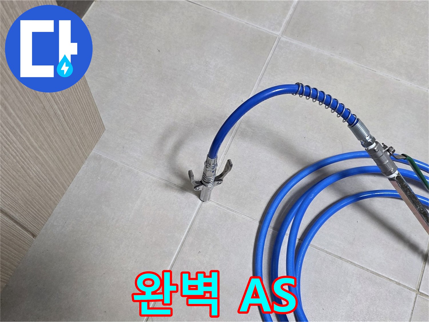 양주 옥정동 율정마을 누수 - 압력 검사 후 완벽한 A/S로 끝까지 책임지는 누수 해결.