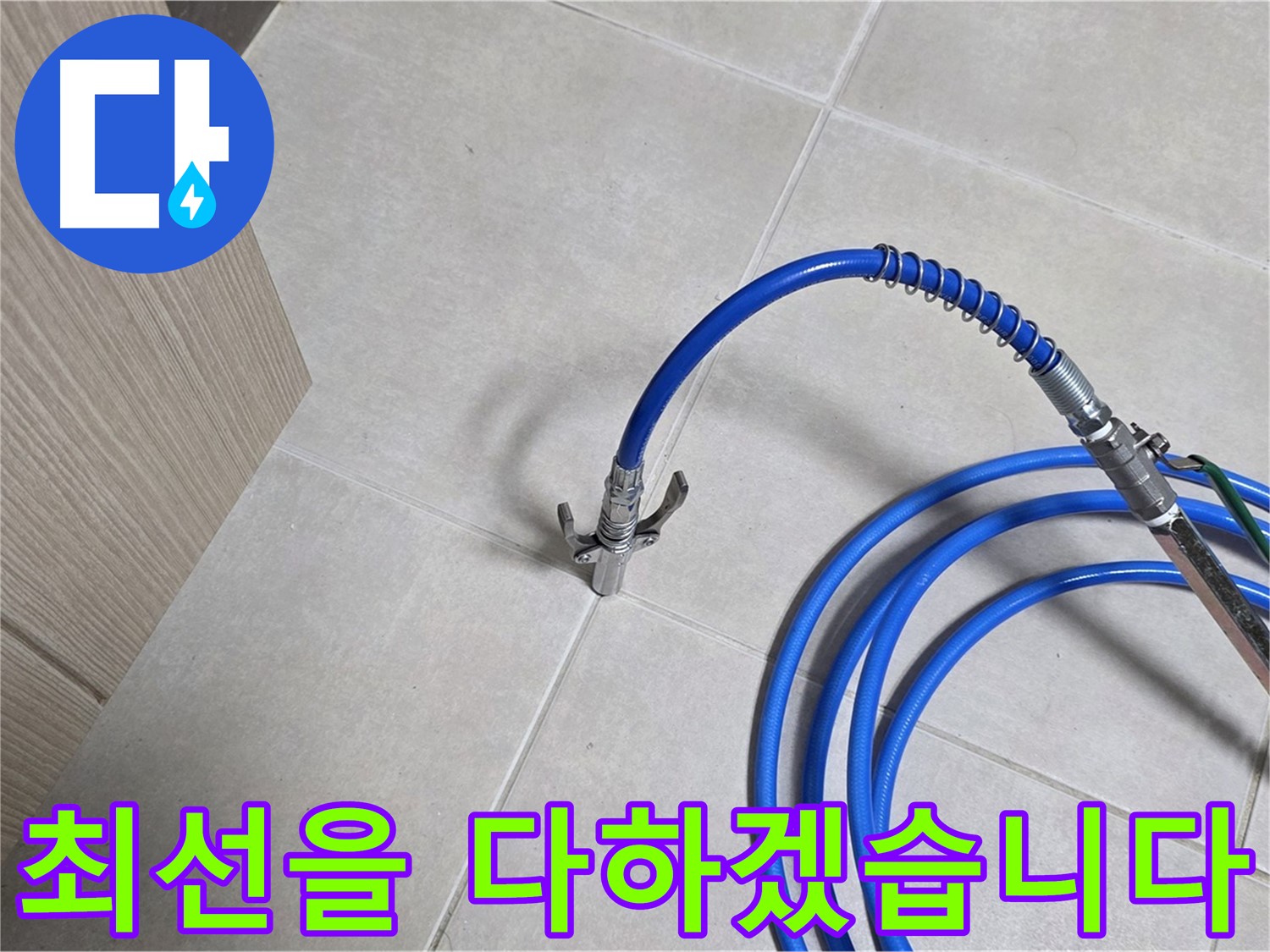 양주 옥정동 율정마을 누수 탐지 - 완벽한 누수 해결을 위해 최선을 다하는 모습.