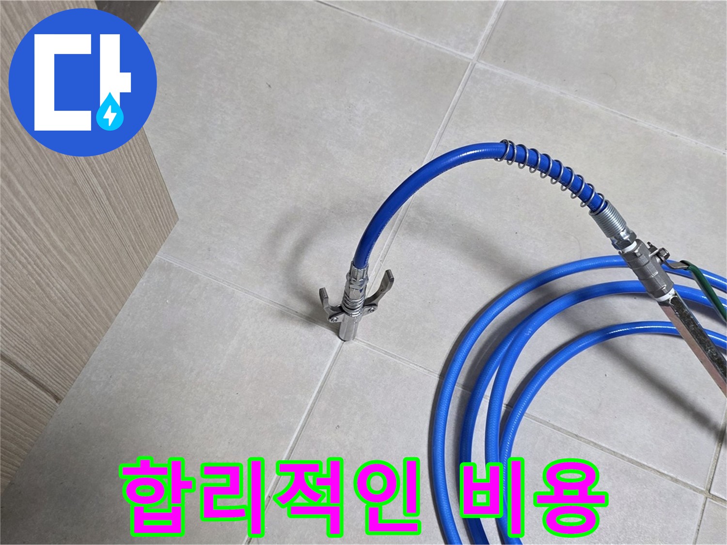 양주 옥정동 율정마을 누수 - 합리적인 비용으로 누수 문제를 확실하게 해결하세요.