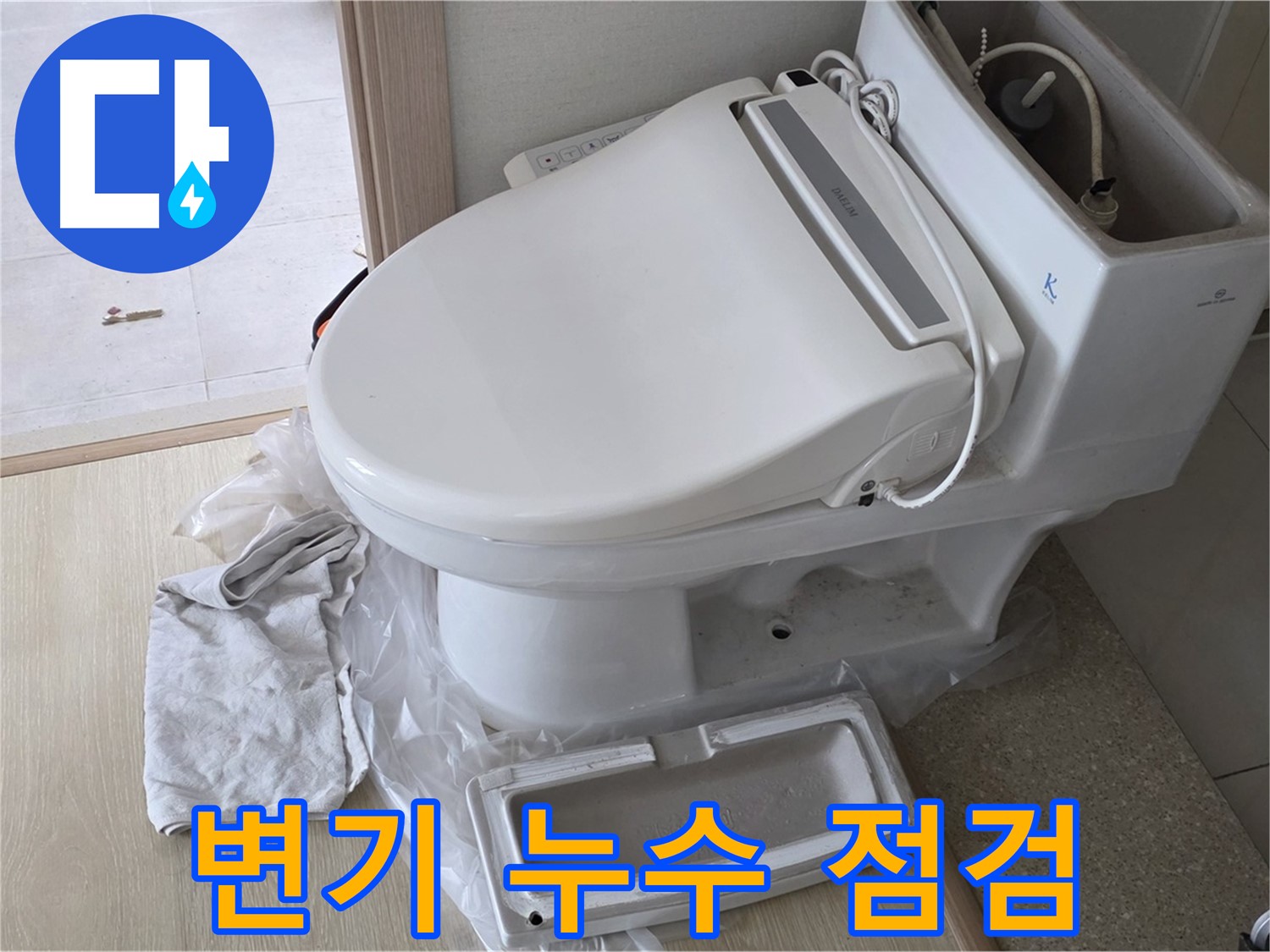 양주 옥정동 율정마을 변기 누수 - 꼼꼼한 점검으로 누수 재발 걱정 없이 안심하세요.