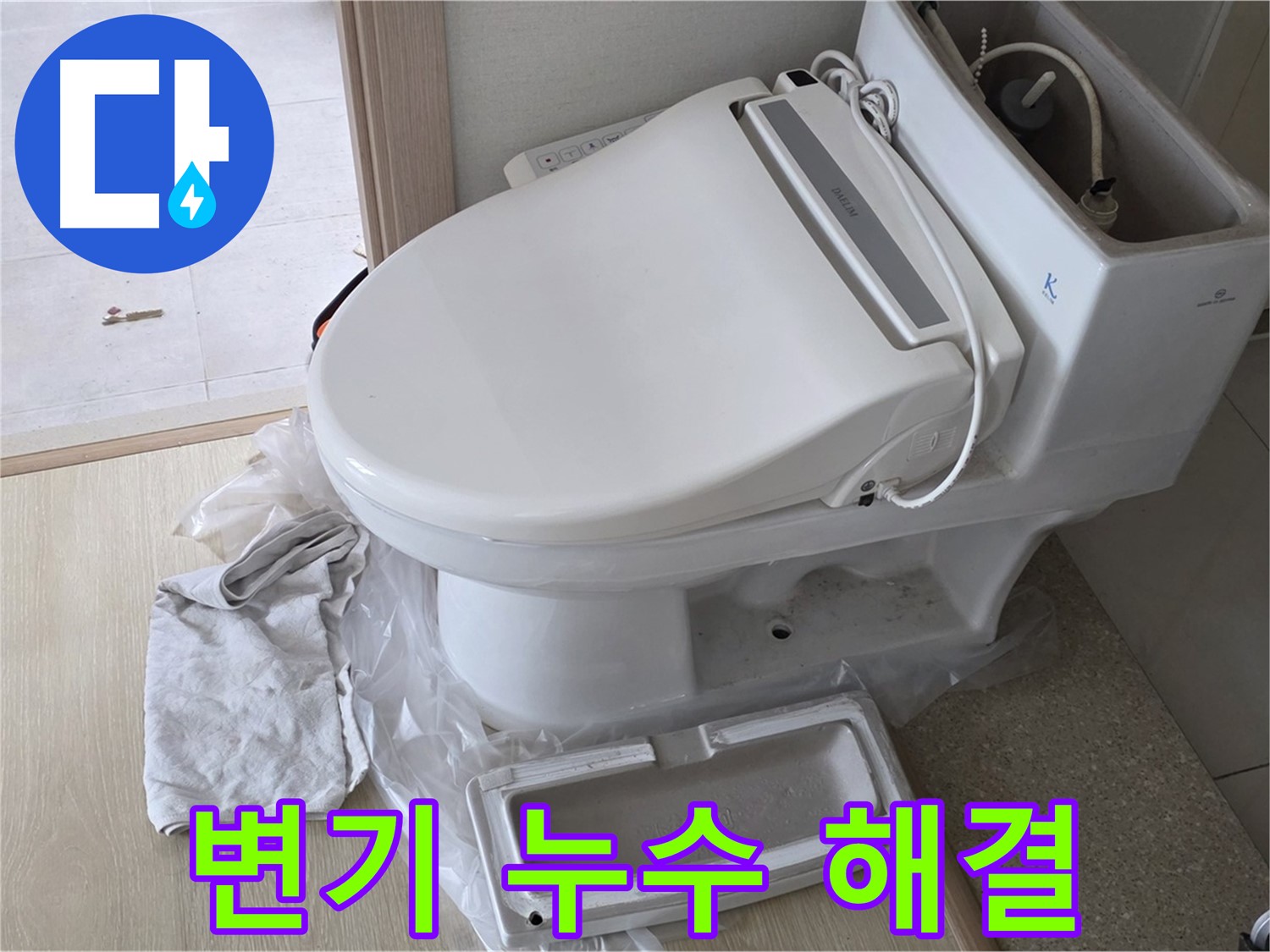 양주 옥정동 율정마을 변기 누수 - 누수 원인부터 해결까지 완벽하게 책임집니다.