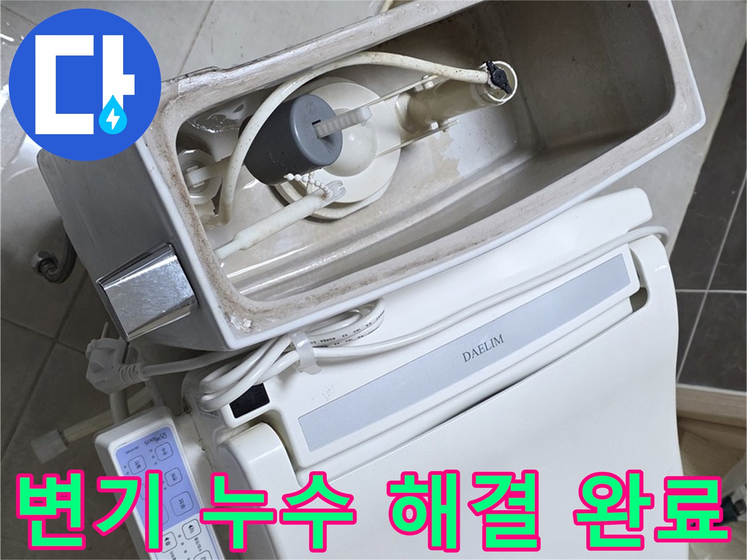 양주 옥정동 율정마을 변기 누수 - 완벽하게 수리된 변기, 이제 물 새는 걱정 끝!
