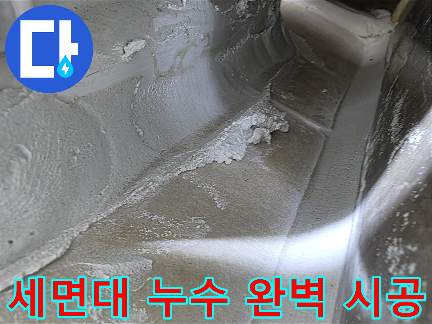 양주 옥정동 율정마을 세면대 누수 - 베테랑 기술자의 완벽한 시공으로 누수를 해결합니다.