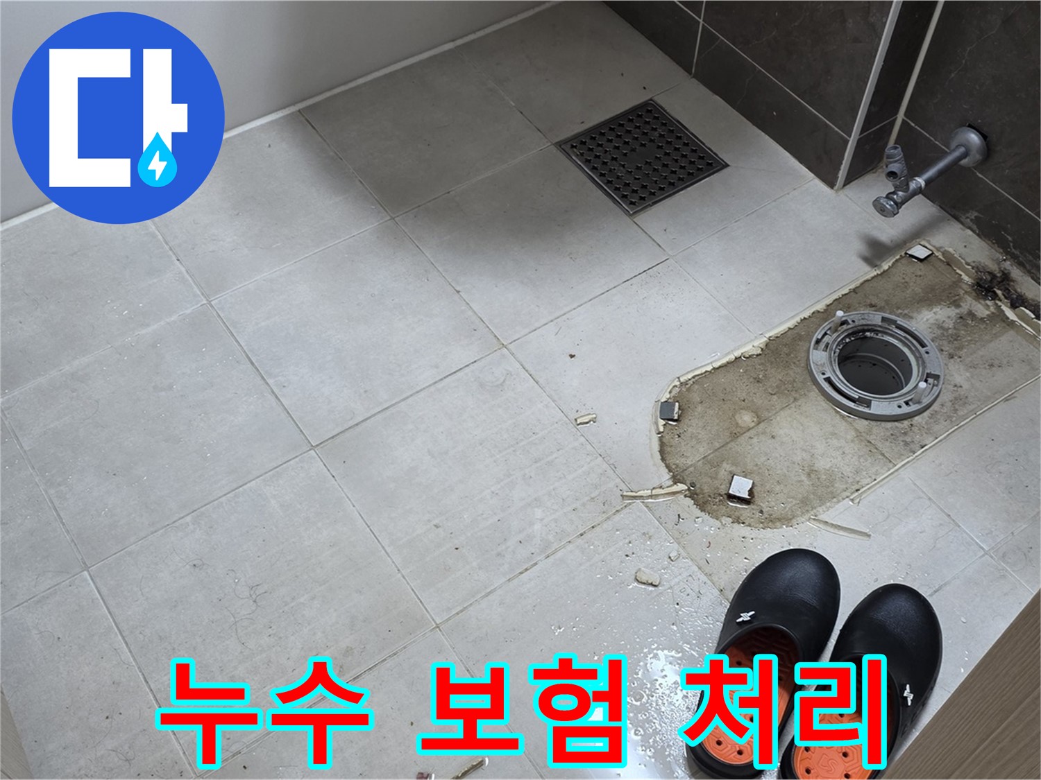 양주 옥정동 율정마을 아파트 변기 누수 - 누수 보험 처리에 필요한 서류와 절차를 자세하게 안내해 드립니다.