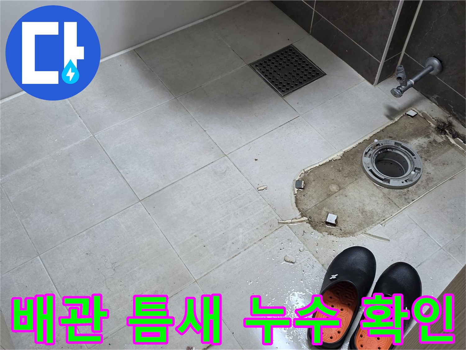 양주 옥정동 율정마을 아파트 변기 누수 - 배관 연결 부위의 틈새 및 누수 흔적을 꼼꼼하게 확인합니다.