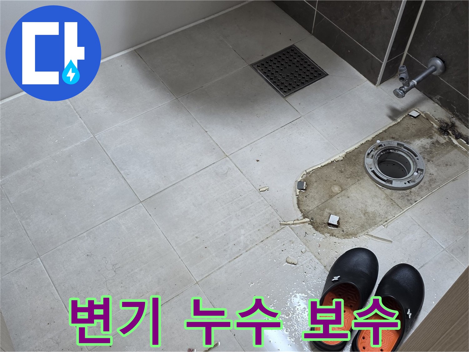 양주 옥정동 율정마을 아파트 변기 누수 - 시공 후 하자 발생 시 철저하게 보수해 드립니다.