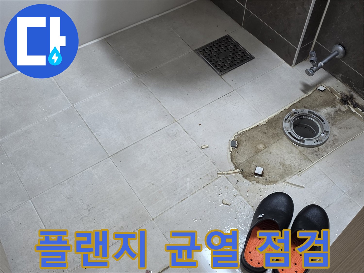 양주 옥정동 율정마을 아파트 변기 누수 - 플랜지의 노후화 및 균열 상태를 집중적으로 점검합니다.