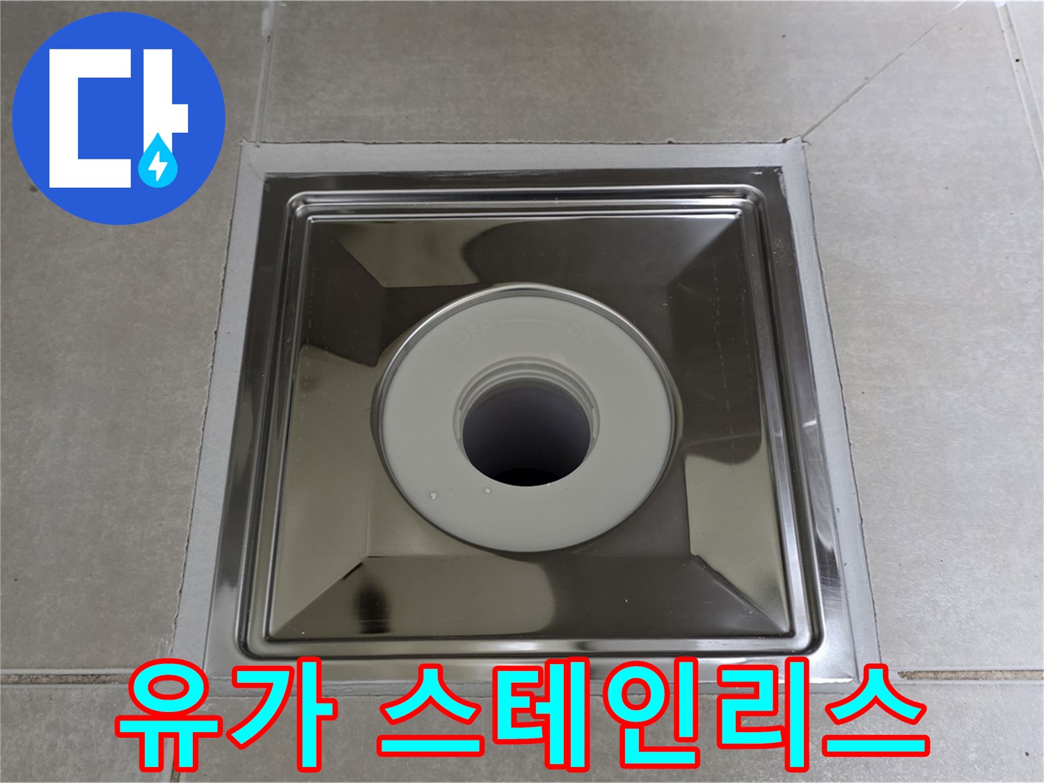 양주 옥정동 율정마을 아파트 - 사각 유가 교체 시 녹슬지 않는 고급 스테인리스 유가 사용!