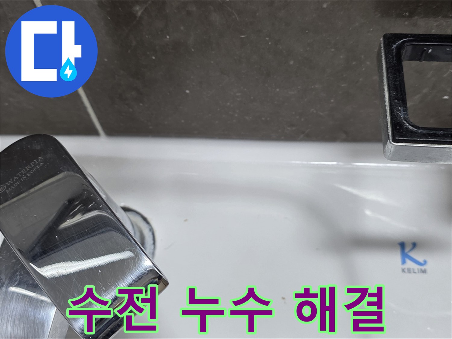 양주 옥정동 율정마을 아파트 세면대 수전 누수 - 정확한 원인 진단과 맞춤 시공으로 완벽하게 해결해 드립니다.