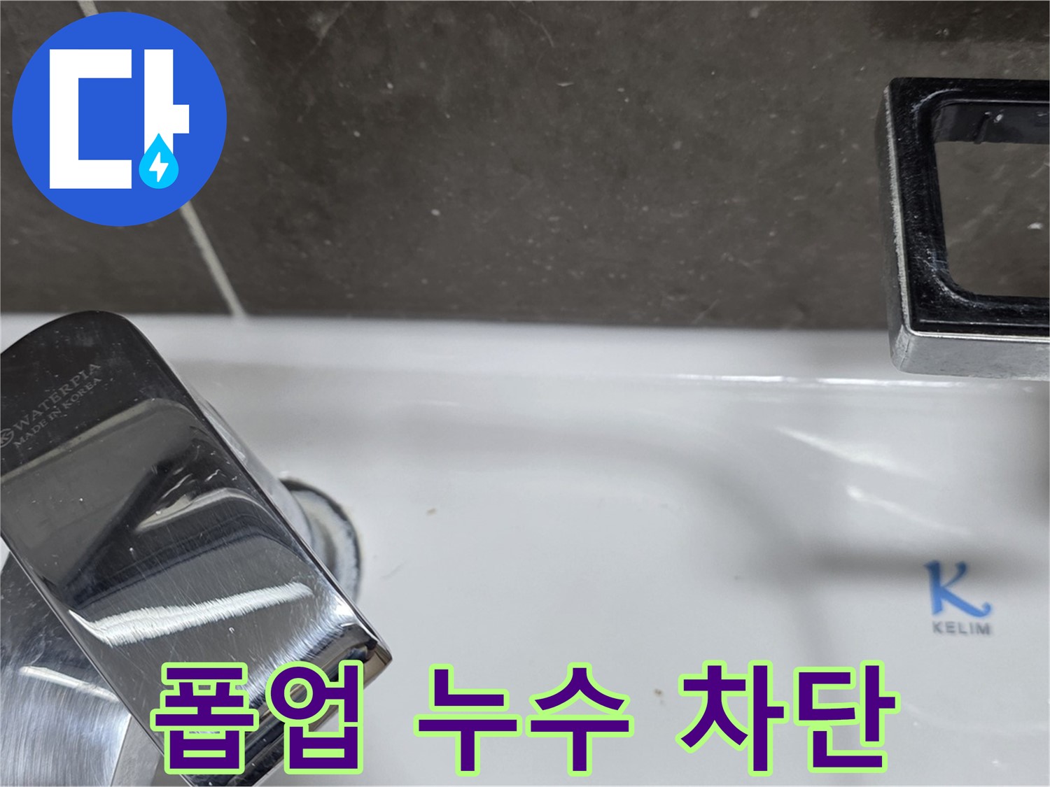 양주 옥정동 율정마을 아파트 세면대 폽업 누수 - 완벽한 시공으로 누수 걱정 없이 쾌적한 생활을!