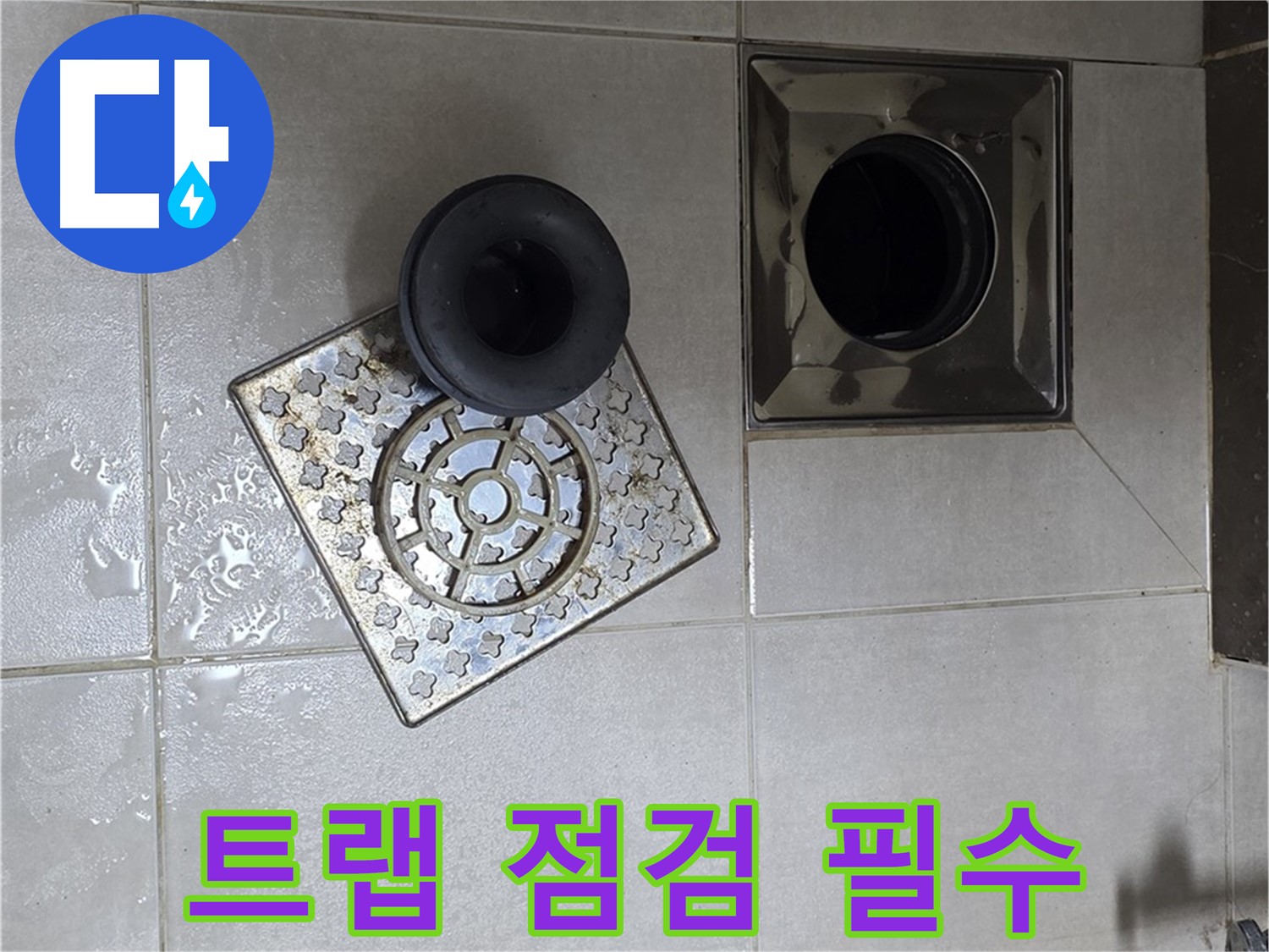 양주 옥정동 율정마을 아파트 - 욕실 누수 해결, 배수구 트랩 점검은 필수