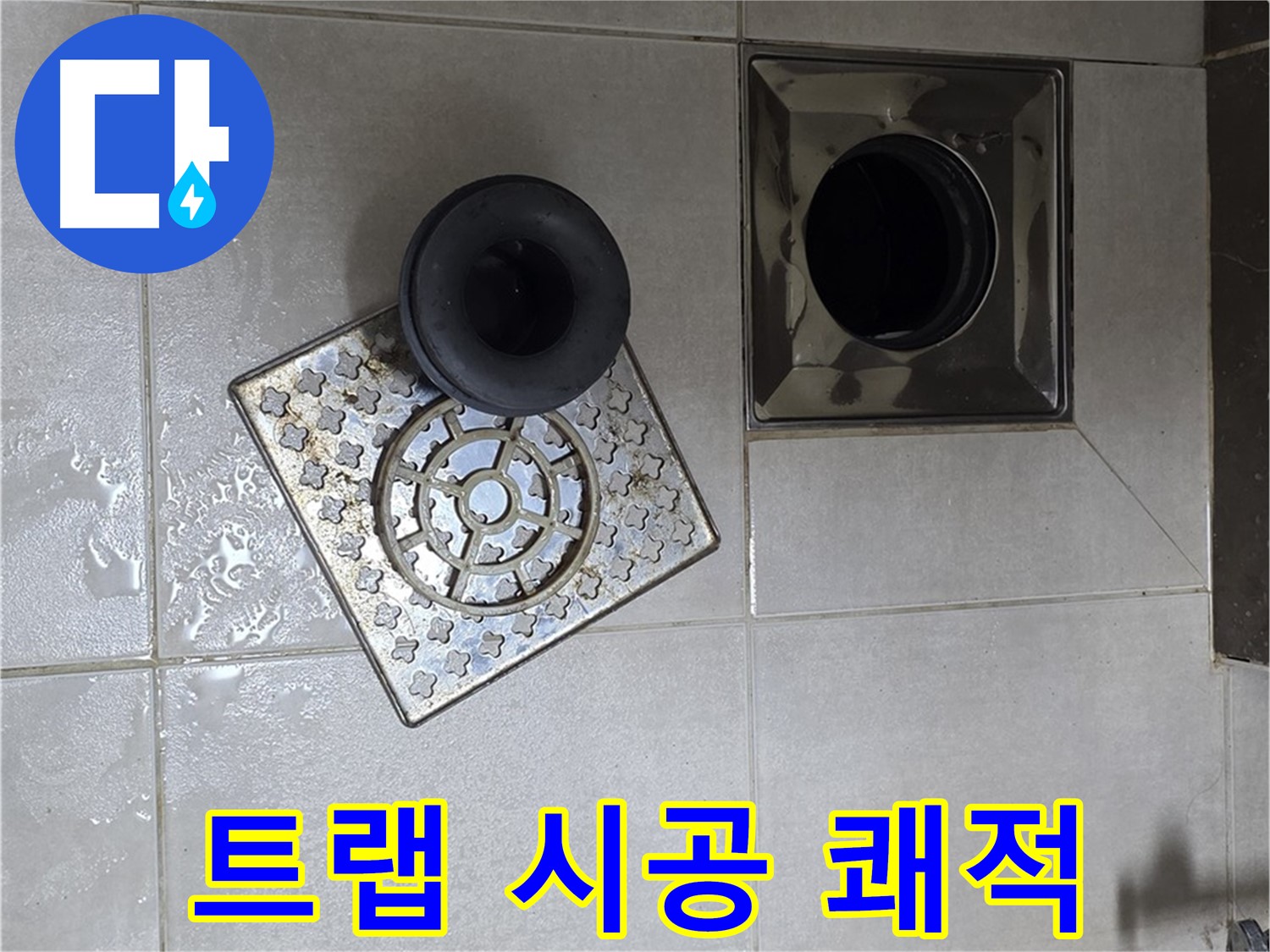 양주 옥정동 율정마을 아파트 - 욕실 배수구 트랩 시공으로 쾌적한 욕실 완성