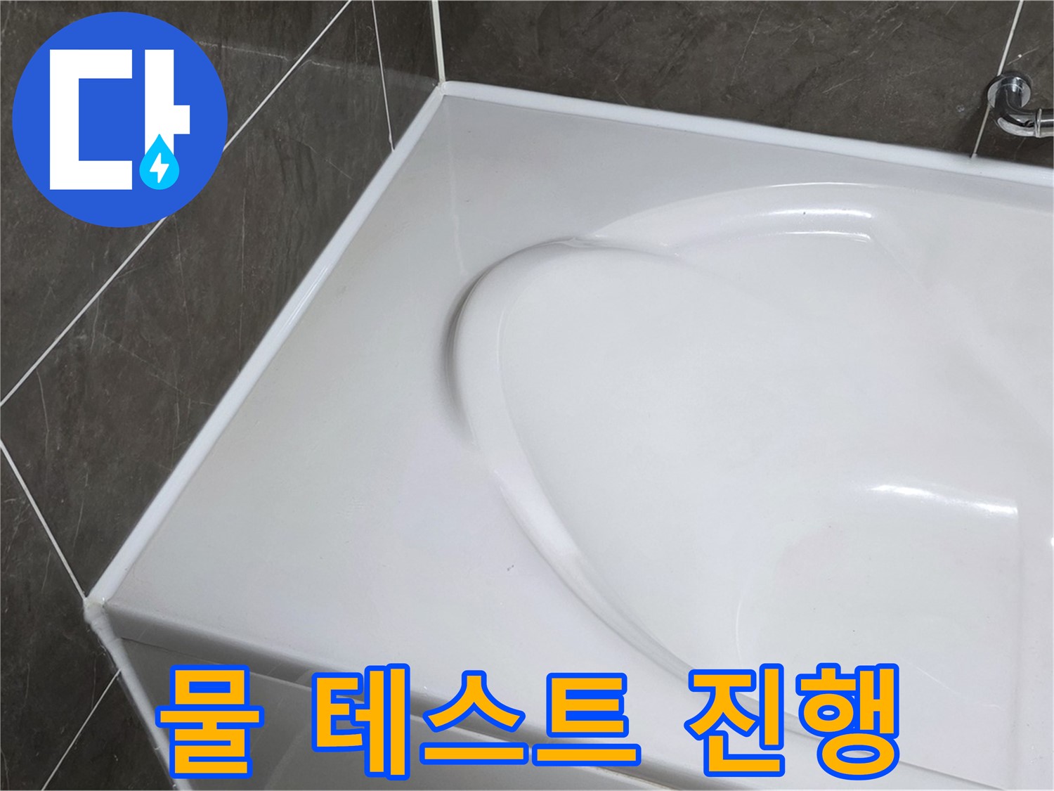 양주 옥정동 율정마을 아파트 욕조 누수 해결 - 실리콘 시공 후 물 테스트 진행