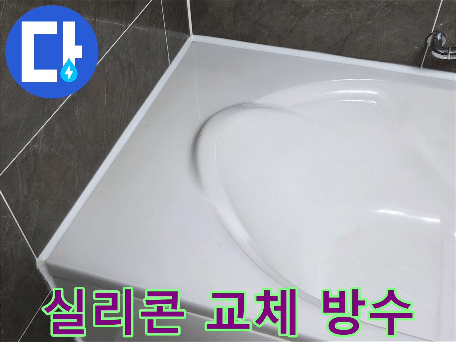 양주 옥정동 율정마을 아파트 욕조 실리콘 교체 - 완벽 방수 효과