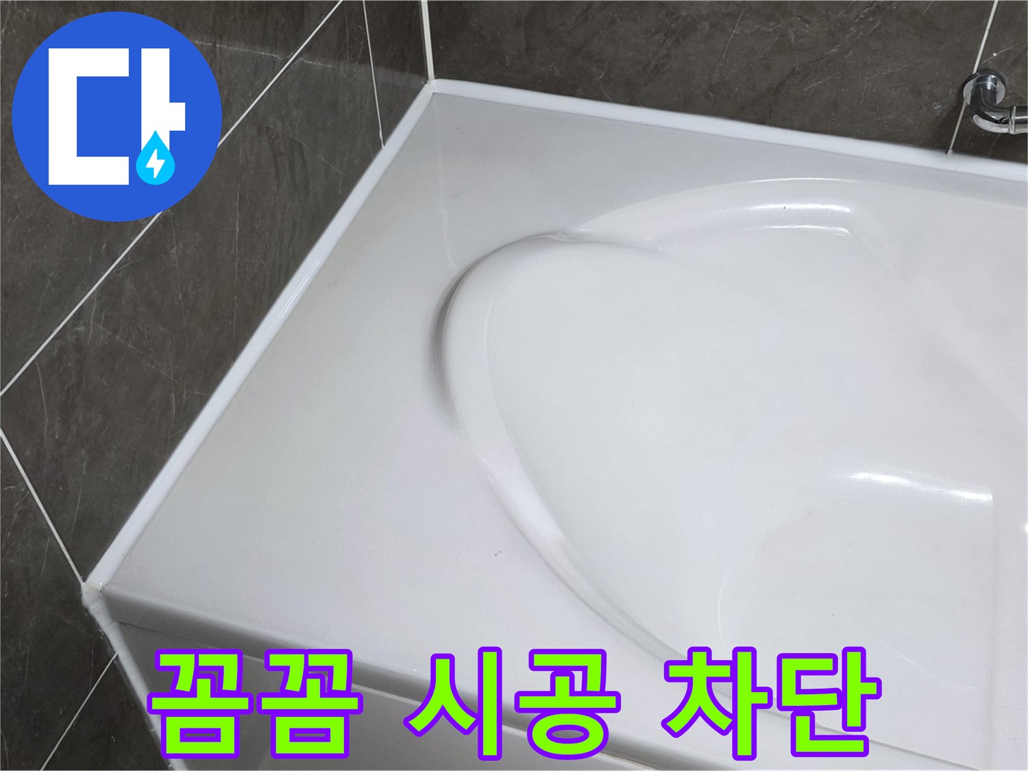 양주 옥정동 율정마을 아파트 욕조 실리콘 시공 - 꼼꼼한 시공으로 누수 완벽 차단