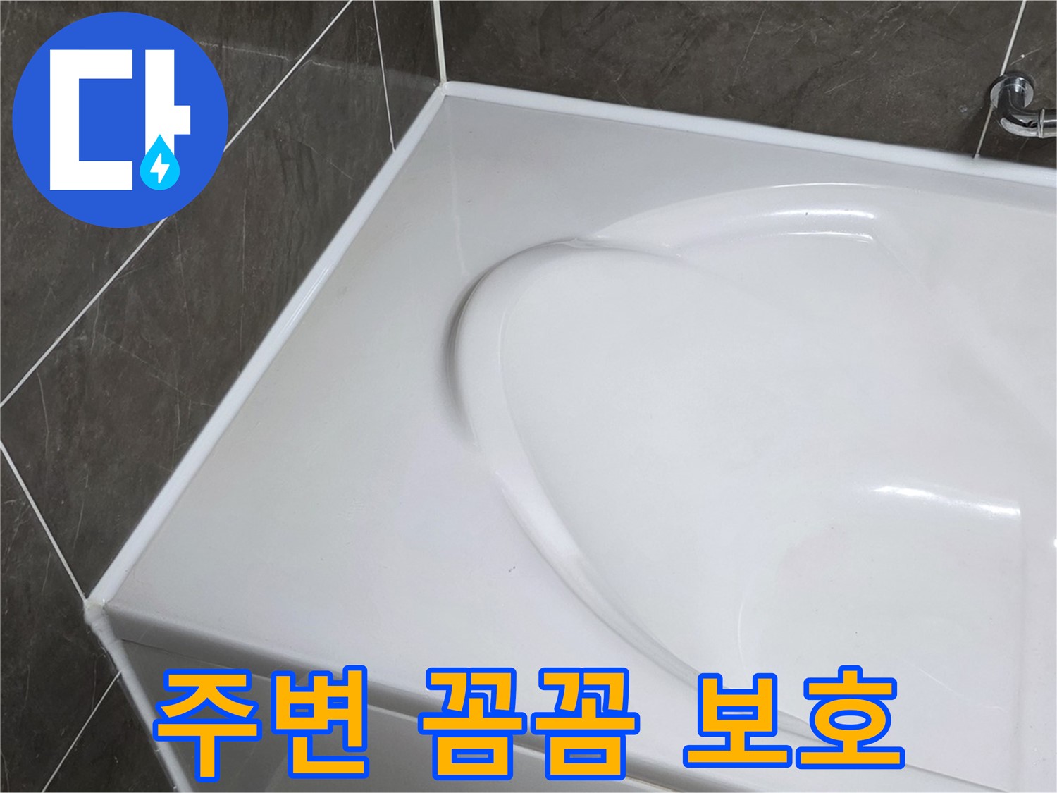양주 옥정동 율정마을 아파트 욕조 실리콘 시공 전 - 주변 꼼꼼 보호는 필수!