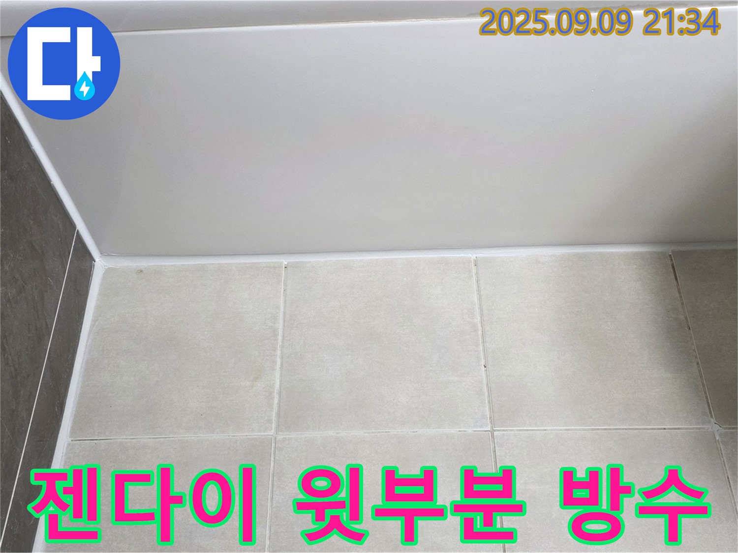 양주 옥정동 율정마을 아파트 욕조 실리콘 시공 - 젠다이 윗부분까지 꼼꼼하게 방수 처리