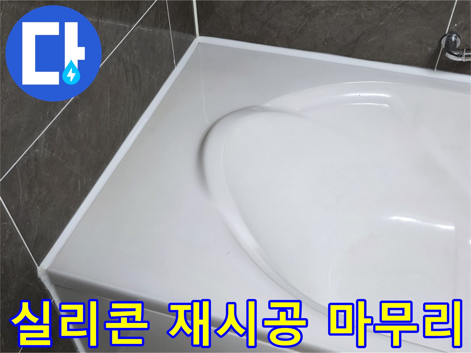 양주 옥정동 율정마을 아파트 욕조 실리콘 재시공 - 완벽하게 마무리