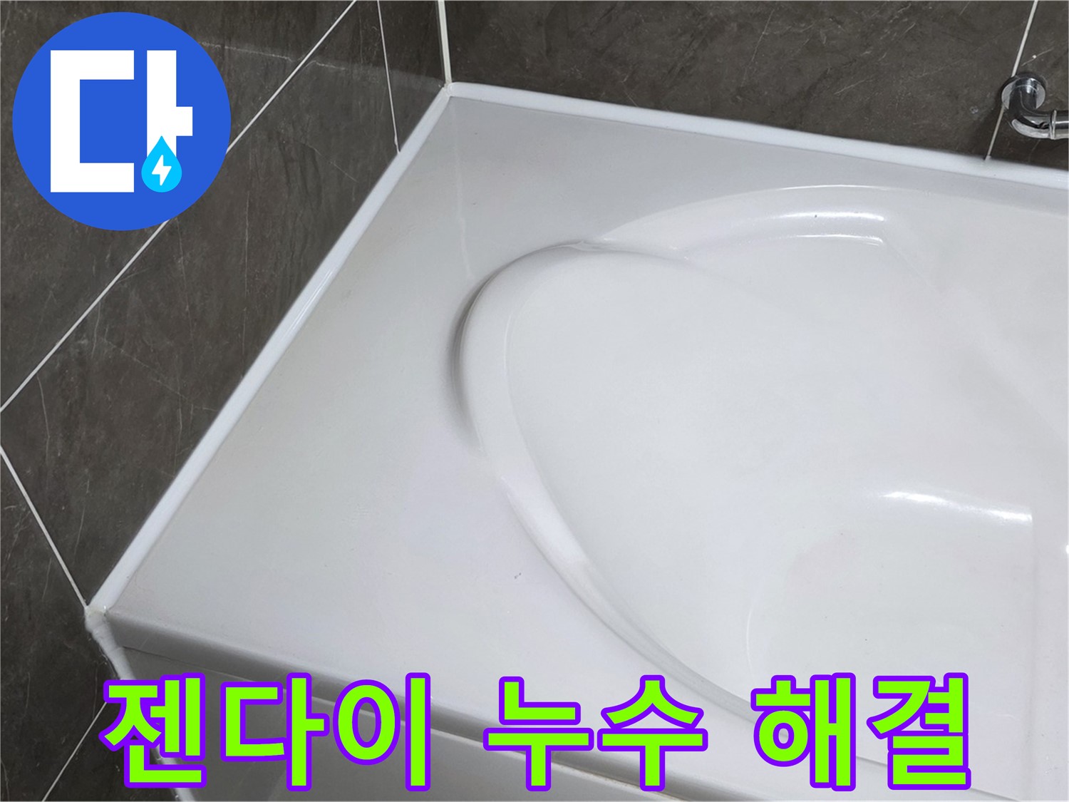 양주 옥정동 율정마을 아파트 욕조 실리콘 - 젠다이 부분 누수, 이제 걱정 마세요