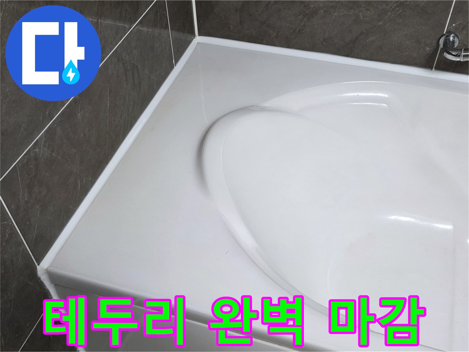 양주 옥정동 율정마을 아파트 욕조 실리콘 - 테두리까지 완벽하게! 누수 걱정 끝!