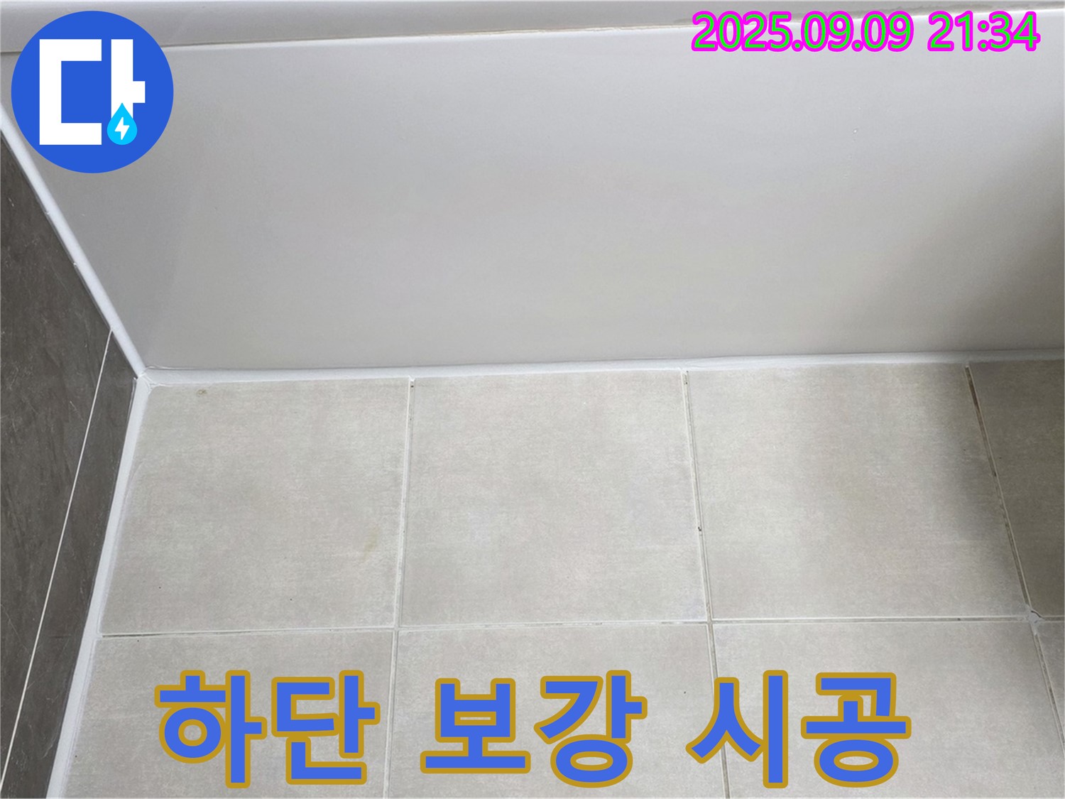 양주 옥정동 율정마을 아파트 욕조 하단 누수 - 실리콘 꼼꼼하게 보강하여 누수 완벽 차단