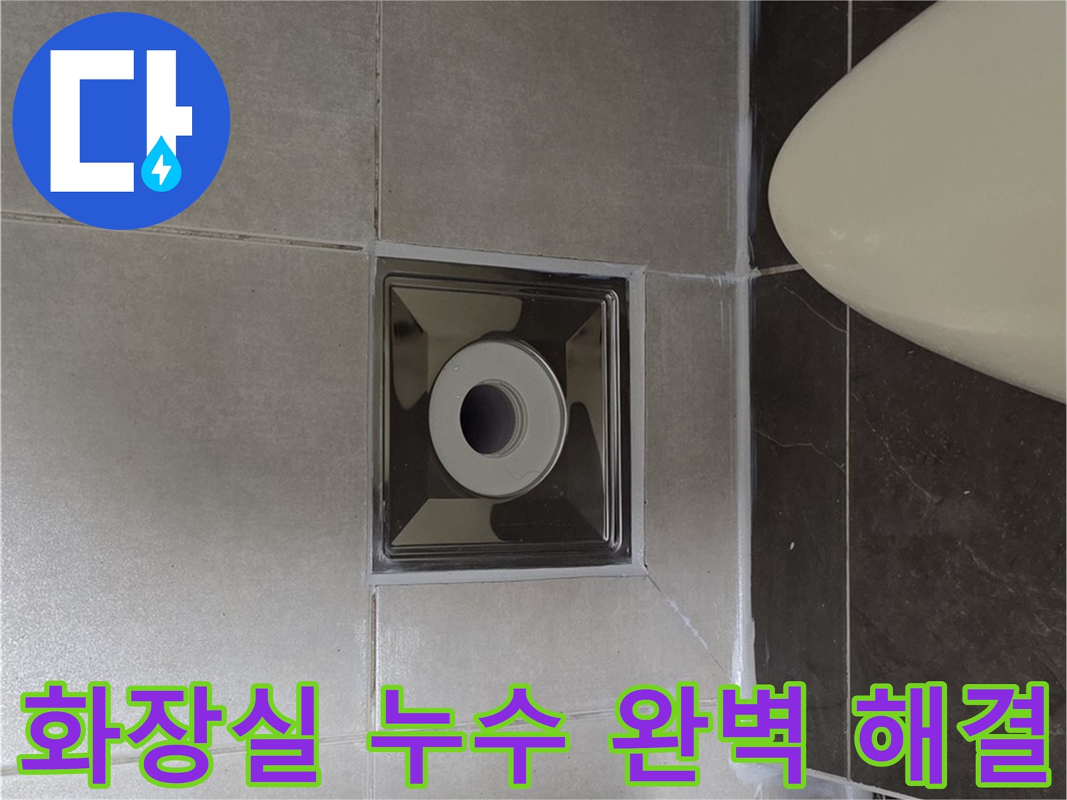 양주 옥정동 율정마을 아파트 화장실 누수 해결 - 꼼꼼한 시공과 완벽한 마감으로 누수 문제를 해결했습니다.